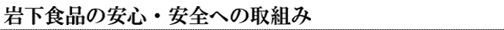 �≺�H�i�̈��S�E���S�ւ̎��g��