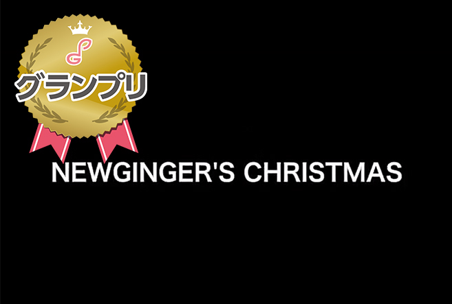 グランプリ：しぶしぶ さん「Newginger's christmas」