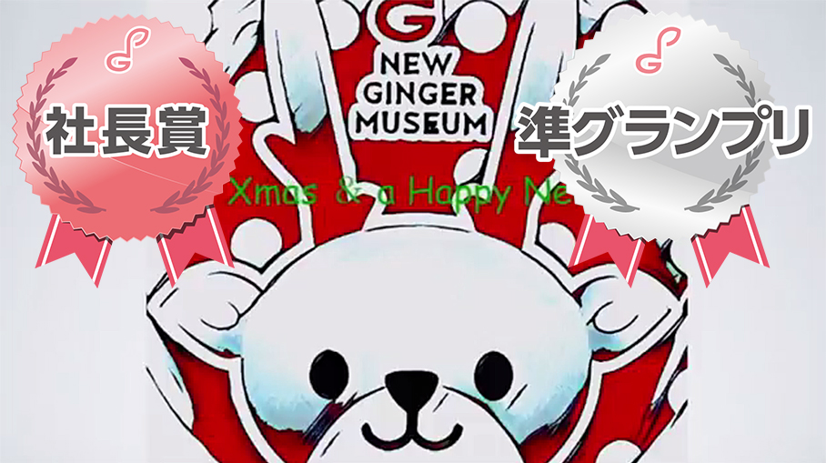 準グランプリ＆社長賞：フカミユキハル さん「Merry Xmas & a Happy New ginger」