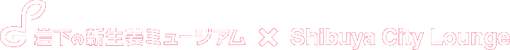 岩下の新生姜ミュージアム x Shibuya City Lounge