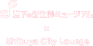 岩下の新生姜ミュージアム x Shibuya City Lounge