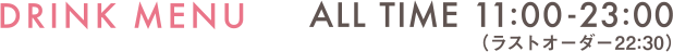 DRINK MENU ALL TIME 11:00-23:00(ラストオーダー22:00)