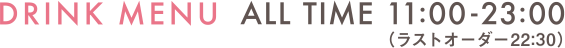 DRINK MENU ALL TIME 11:00-23:00(ラストオーダー22:00)