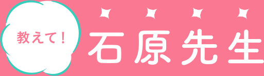 教えて!石原先生