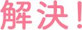 解決!