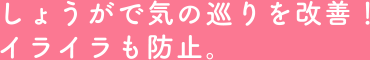 しょうがで気の巡りを改善!イライラも防止。