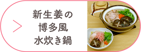 新生姜の博多風水炊き鍋
