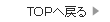 TOP�֖߂�