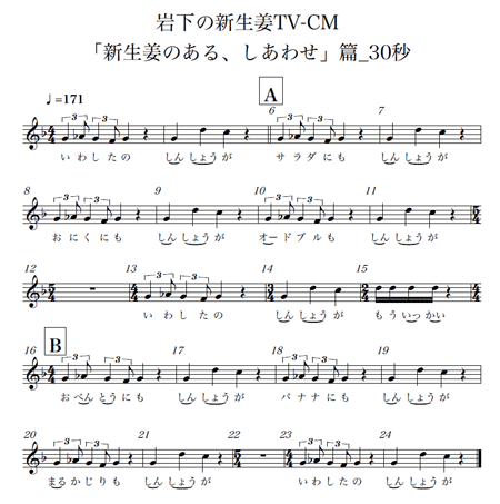 楽譜_岩下の新生姜TV-CM「新生姜のある、しあわせ」篇_30秒