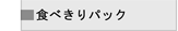 �H�ׂ���p�b�N