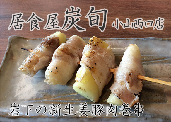 居食屋 炭旬 小山西口店「岩下の新生姜豚肉巻串」