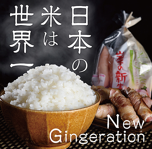 日本の米は世界一／New Gingeration