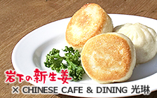 CHINESE CAFE ＆ DINING 光琳×岩下の新生姜