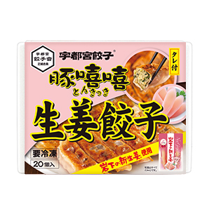 宇都宮餃子 豚きっき 生姜餃子～岩下の新生姜使用～