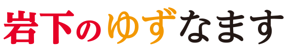 岩下のゆずなます