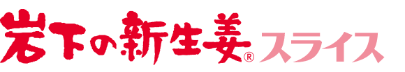 岩下の新生姜スライス(カップ)