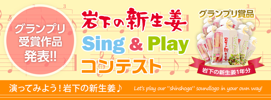 新生姜サウンドロゴアレンジ動画コンテストグランプリ受賞作品発表