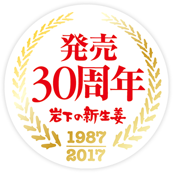 発売30周年 岩下の新生姜