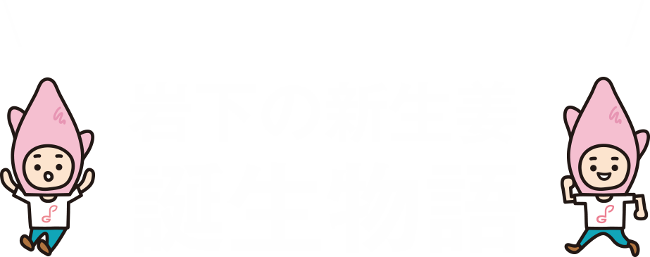 岩下の新生姜はこうして生まれました!岩下の新生姜誕生物語