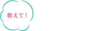 教えて!石原先生