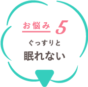 お悩み5 ぐっすりと眠れない