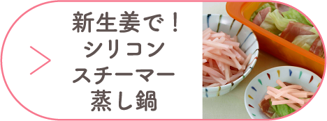 新生姜で!シリコンスチーマー蒸し鍋