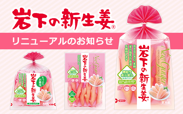 岩下の新生姜 岩下食品