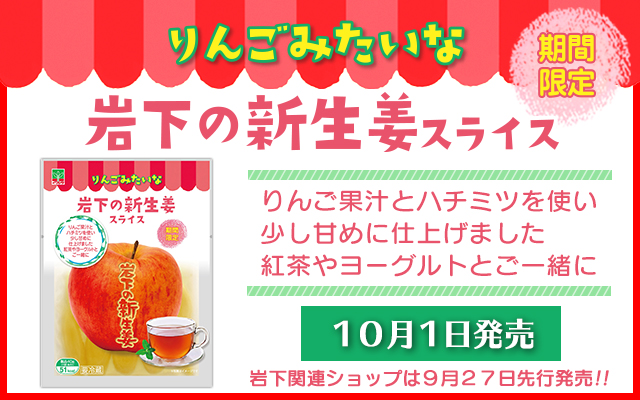 生姜なのに、まるでりんご!? 甘くてフルーティーな生姜のデザートでぽかぽかに！『りんごみたいな岩下の新生姜 スライス』10月1日より期間限定販売～岩下関連ショップで9月27日先行発売！～
