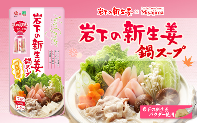 【8月19日発売】 宮島醤油とコラボ！生姜をおいしくたっぷり食べてからだぽかぽか『岩下の新生姜鍋スープ』～岩下の新生姜ミュージアムの期間限定メニューにも登場～【販売店情報あり】