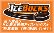 ICE BUCKS 岩下食品はH.C.栃木日光アイスバックスを”新生姜鍋”で熱く応援しています！