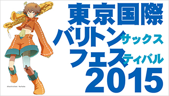 東京国際バリトンサックスフェスティバル2015