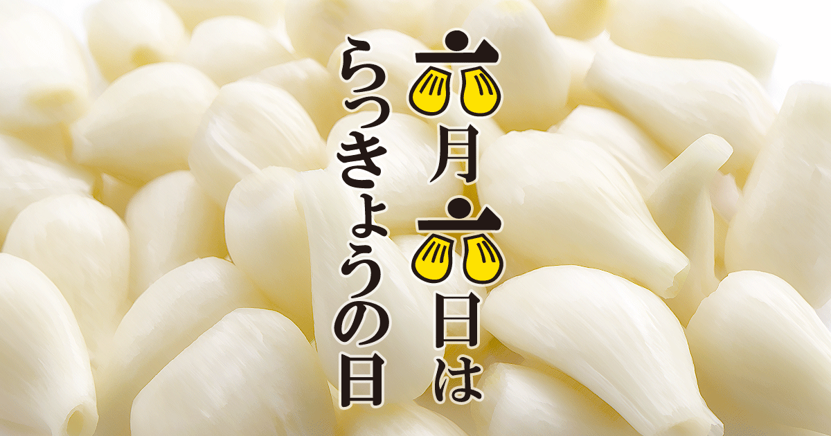 6月6日は らっきょうの日 岩下食品株式会社
